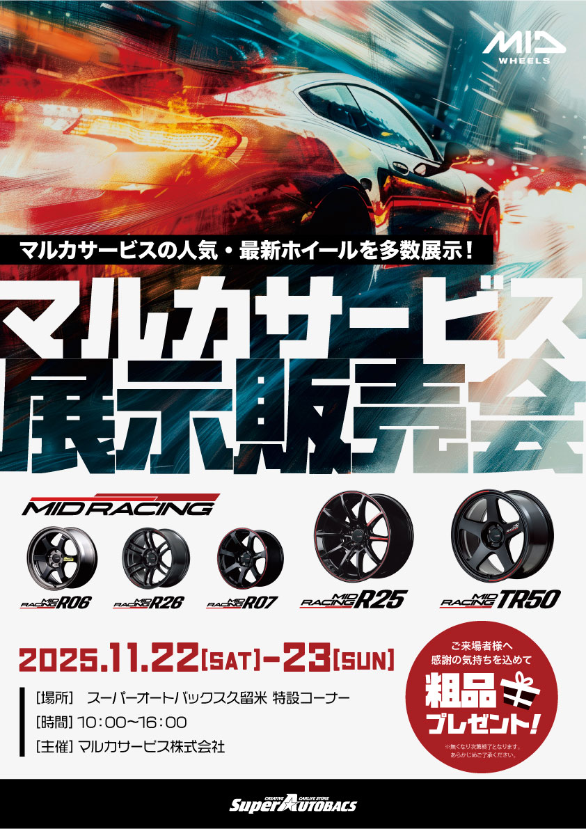 2025/11/22〜23】マルカサービス展示販売会 | 株式会社シー・エス・シー